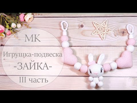 Видео: Сердечко амигуруми. Подвеска на детскую коляску. МК. 3 часть.