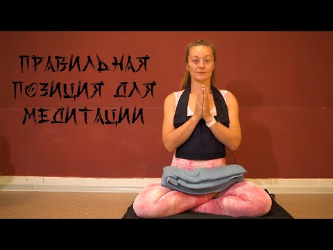 Видео: Медитация дзадзен: правильная позиция