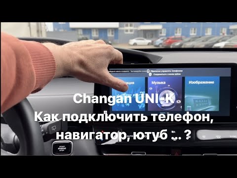 Видео: Changan UNI-K, как подключить телефон (айфон), навигатор , ютуб