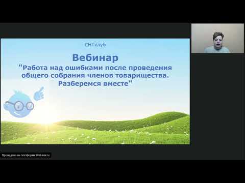 Видео: Работа над ошибками после проведения общего собрания