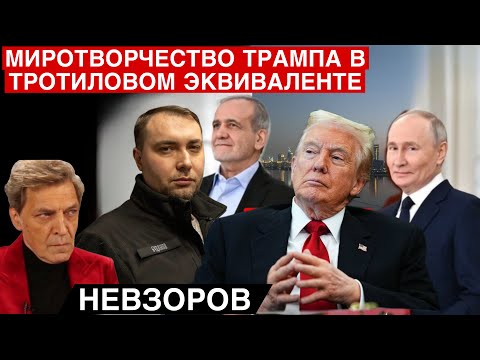 Видео: Теперь Путин «кинул» Иран. Буданов прав. Трамп намиротворил. Иран. Дубай. Бахрейн. Кувейт. США.