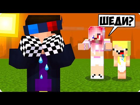 Видео: 😭ЭТО ПОСЛЕДНИЙ ДЕНЬ ШЕДИ В МАЙНКРАФТ! ШЕДИ ЛЕСКА И НУБИК MINECRAFT