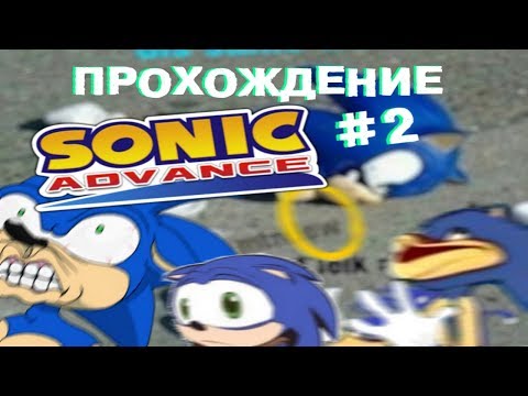 Видео: Прохождение Sonic Advance #2 еще больше ОРА