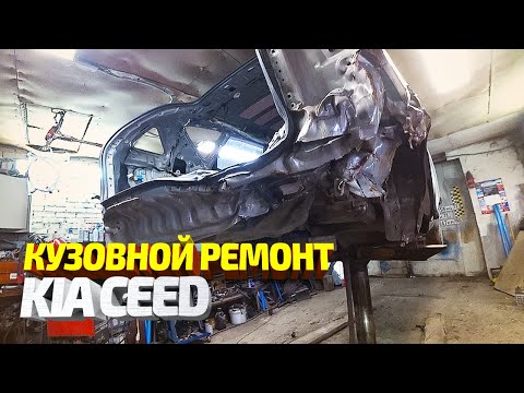 Видео: Ремонт машины подписчика #14! КИА СИД. Восстановление после сильного ДТП. Замена четверти, рихтовка.