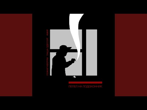 Видео: Пепел на подоконник