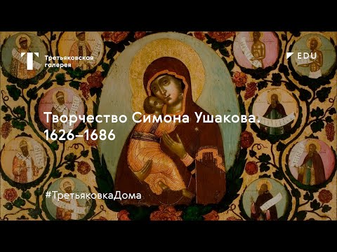 Видео: Творчество Симона Ушакова / Лекция / #ТретьяковкаДома