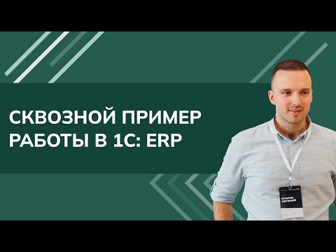 Видео: Сквозной пример работы в 1C: ERP (2025)