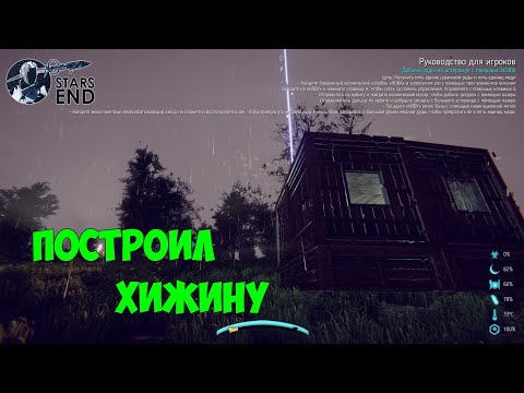 Видео: Stars End ● Прохождение #2 – Построил хижину