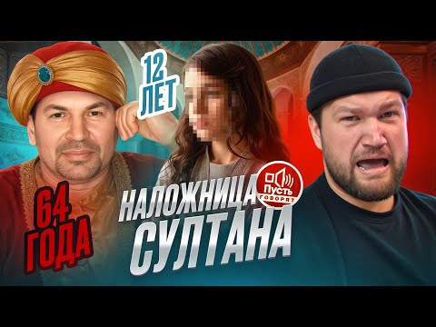 Видео: БЕРЕМЕННА В 12 ОТ СЕЛЬСКОГО СУЛТАНА - ПУСТЬ ГОВОРЯТ
