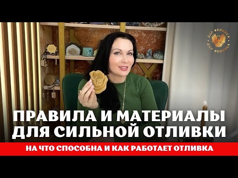 Видео: ❤️‍🔥 ВОСКОВЫЕ ОТЛИВКИ: Всё, что нужно знать! 💫 Магия, материалы, правила и что они могут!