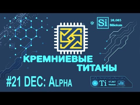 Видео: Кремниевые Титаны #21: DEC часть 3: Alpha