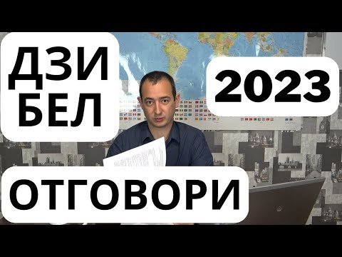 Видео: ДЗИ БЕЛ 2023 - отговори