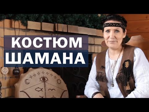 Видео: Настоящий шаманский костюм - это сила шамана!