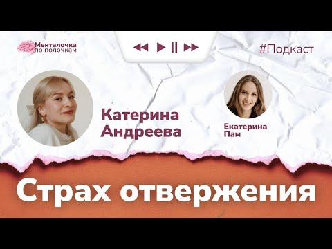 Видео: Страх отвержения | Подкаст с психологом Катериной Андреевой