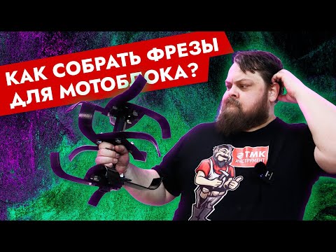 Видео: Как собрать фрезы для мотоблока и мотокультиватора? Простой и понятный способ собрать фрезы.