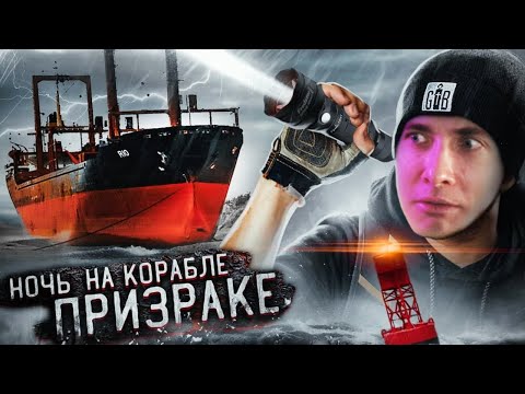Видео: ХЕСУС СМОТРИТ: НОЧЬ НА ЗАБРОШЕННОМ КОРАБЛЕ ПРИЗРАКЕ! ***НАМ УДАЛОСЬ ЭТО СНЯТЬ!***