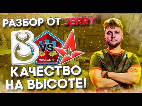 Видео: ПОКАЗАЛИ КАК ИГРАТЬ МИРАЖ! | Разбор игры от Jerry: B8 vs Astralis - Mirage 13-10