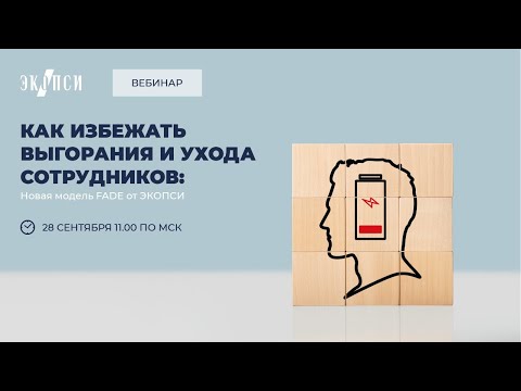 Видео: Как избежать выгорания и ухода сотрудников: новая модель FADE от «ЭКОПСИ»