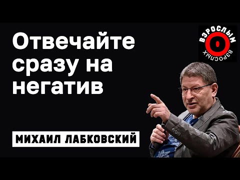 Видео: МИХАИЛ ЛАБКОВСКИЙ - Всегда отвечайте сразу на негатив в вашу сторону