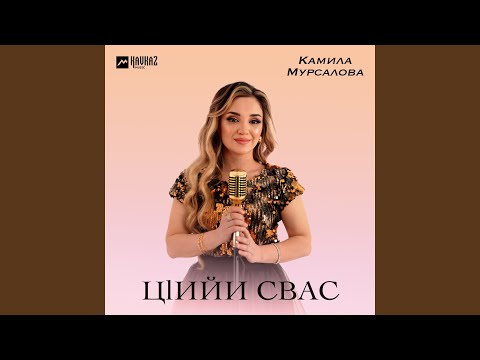 Видео: Цlийи свас