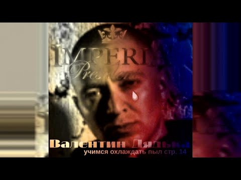 Видео: Валентин Дядька - Охлади мой пыл