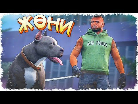 Видео: Жөнидің қарапайым өмірі (GTA V)