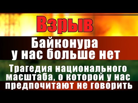 Видео: Взрыв. Трагедия национального масштаба