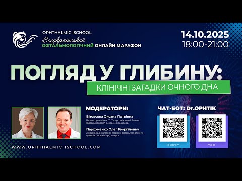 Видео: ПОГЛЯД У ГЛИБИНУ: клінічні загадки очного дна