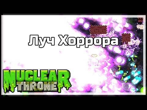 Видео: Луч Хоррора | Nuclear Throne