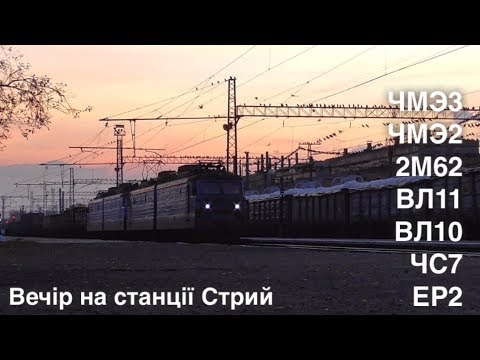 Видео: Вечер на узловой станции Стрый