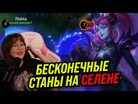 Видео: RIOKKA и бесконечные станы на Селене 😱 | Mobile Legends