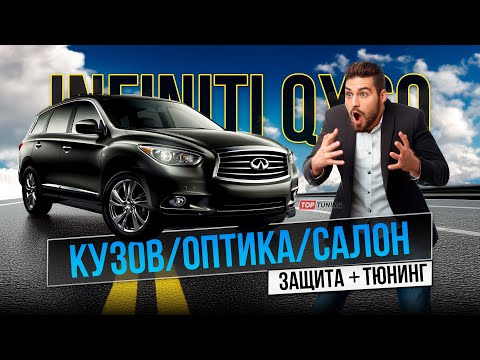 Видео: Детейлинг, тюнинг оптики и салона Инфинити QX60