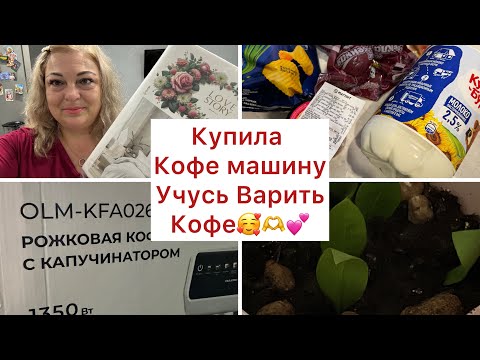 Видео: Влог с юга🐬Wildberries/ КУПИЛА КОФЕ МАШИНУ И УЧУСЬ ВАРИТЬ ВКУСНЫЙ КОФЕ ☕️#сочи #wildberries 