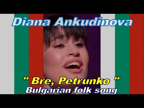 Видео: Diana Ankudinova "Bre, Petrunko",(Bulgarian folk song),Диана Анкудинова "Бре,Петрунько",(болгарская)