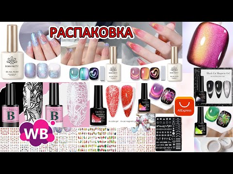 Видео: Born Pretty/новинки/РАСПАКОВКА/АлиЭкпресс/Вайлдберриз 20/04/2024