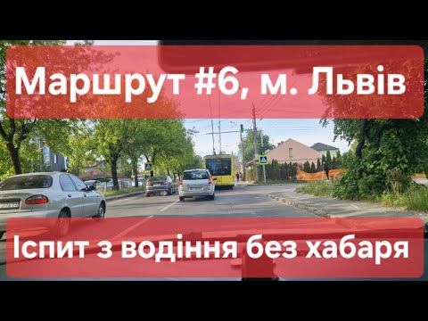 Видео: Екзаменаційний маршрут №6, м. Львів. Практичний іспит з водіння у місті в ТСЦ №4641. Поради