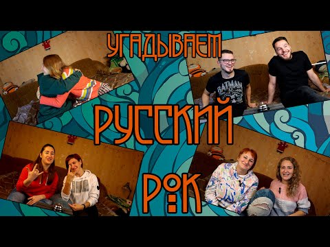 Видео: Угадай Мелодию - Русский Рок  #Угадаймелодию #Русскийрок