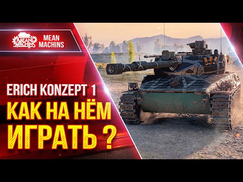Видео: Erich Konzept 1 - КАК НА НЁМ ИГРАТЬ ??? ● ЛучшееДляВас
