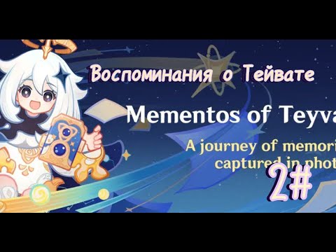 Видео: Genshin Impact Воспоминания о Тейвате 2# / Genshin Impact Memories of Teyvat 2#