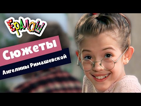 Видео: Ералаш | Cюжеты Ангелины Римашевской (Сборник)