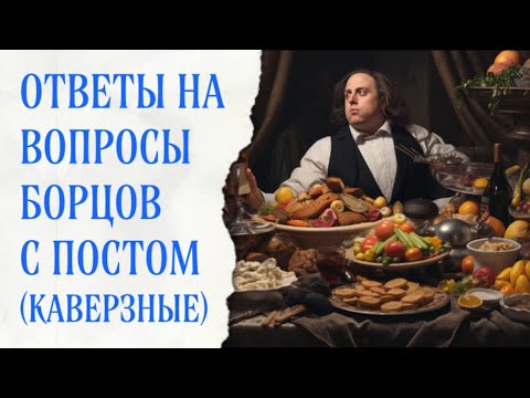 Видео: Заблуждения о посте (Рождественском и не только)