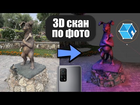 Видео: Фотограмметрия в Meshroom - 3D модель из фотографий