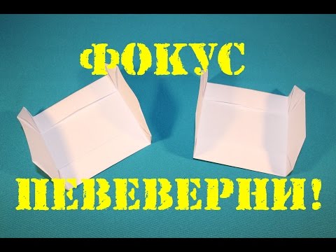 Видео: Фокус из бумаги - переверни фигуру! Оригами.