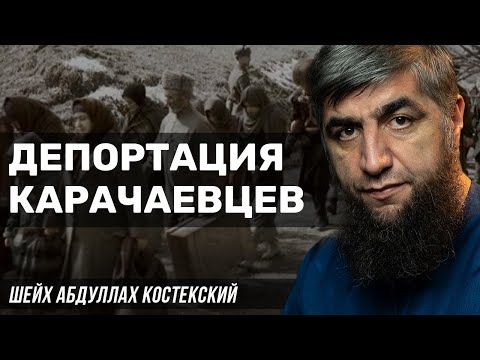 Видео: Депортация карачаевцев 02.11.1943