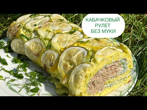 Видео: БЕЗ МУКИ КАБАЧКОВЫЙ РУЛЕТ ДЛЯ ДИАБЕТИКОВ КЕТО keto zucchini roll