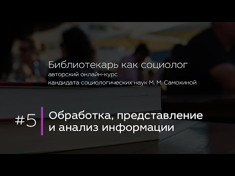 Видео: 5. Обработка, представление и анализ информации