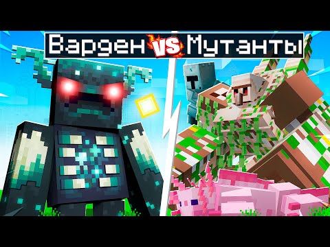 Видео: 😨 Майнкрафт но ВАРДЕН против МОБОВ МУТАНТОВ + Mowzie’s Mobs