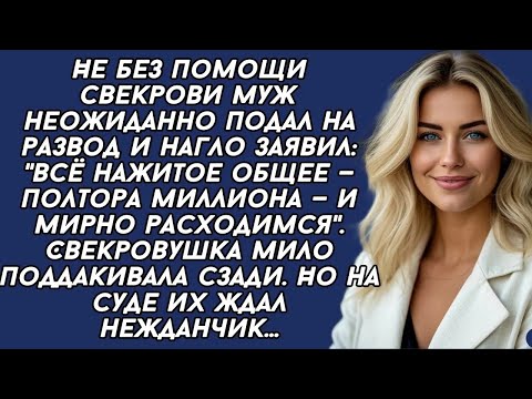 Видео: 👉Не без помощи свекрови муж неожиданно подал на развод и потребовал половину квартиры