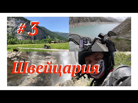 Видео: Мотопутешествие в Швейцарию. 3 серия