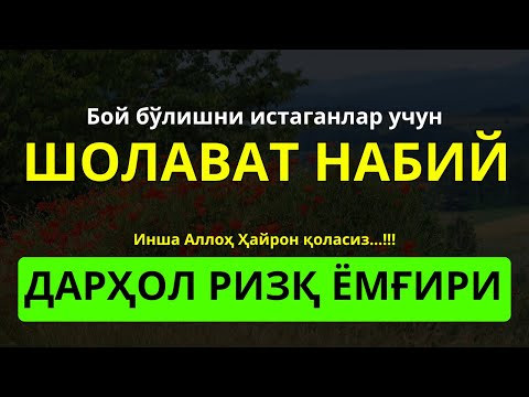 Видео: Шолават Жибрил Мустаҷаб Дуо: Қийинчилик Йўқолади, Ризқ Оқади & Қалб Хотиржам Бўлади